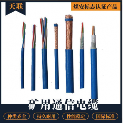 通信电缆 矿用通信电缆 铠装通信电缆