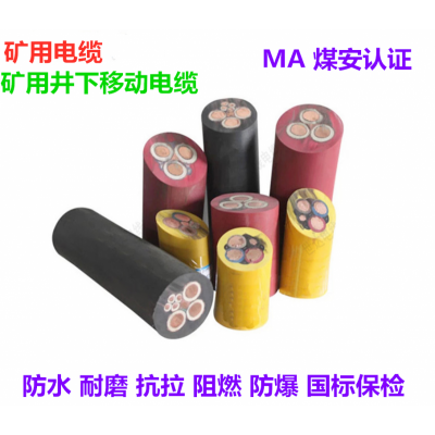矿用阻燃电缆 矿用橡套软电缆 矿用高压橡套软电缆