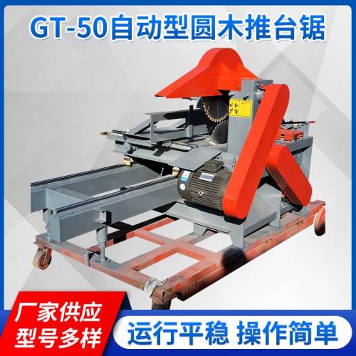 GT-50自动型圆木推台锯 木工锯机 厂家供应开板锯批发