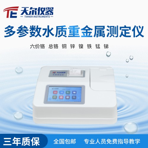 水质重金属测定仪 多参数水质分析仪厂家