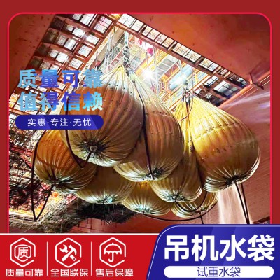 起重吊机负载测试 吊重水袋 吊重水袋租赁