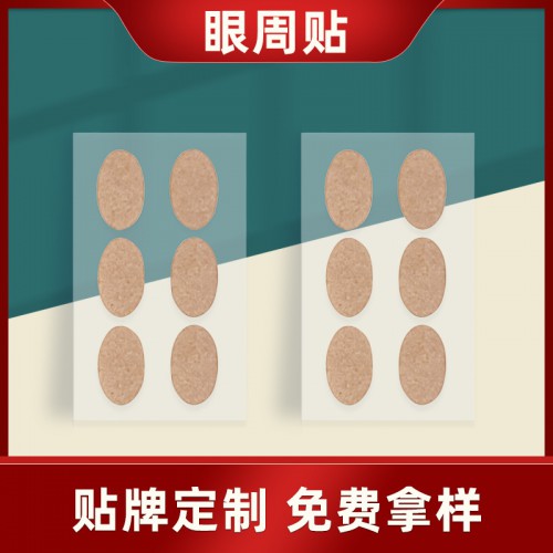 眼贴护理贴代加工 眼贴oem贴牌代加工 源头生产厂家