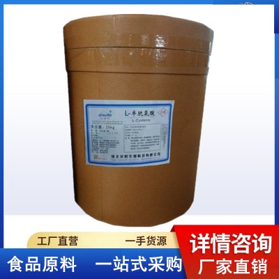 半胱氨酸 L-半胱氨酸食品级生产厂家