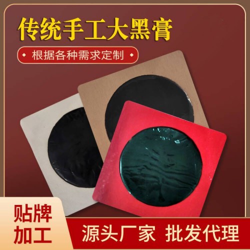黑膏药穴位敷贴加工定制厂家 黑膏药OEM代加工
