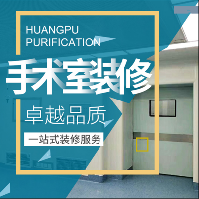 医院手术室净化