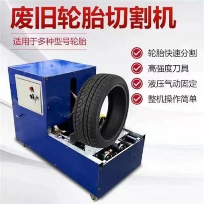废旧轮胎切割机 小型废旧轮胎切割机 橡胶轮胎撕碎机