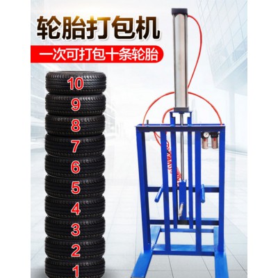 轮胎打包机  轮胎打捆机 轮胎打包机定制