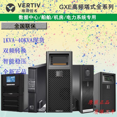 维谛/艾默生UPS不间断电源GXE-01K-20K在线塔式