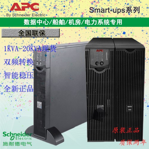 施耐德APC不间断电源Smart-ups 1-20KVA正品