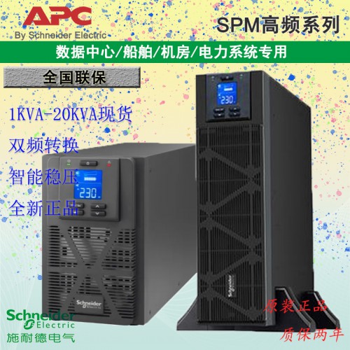 施耐德APC SPM1-20KVA系列不间断电源断电延时