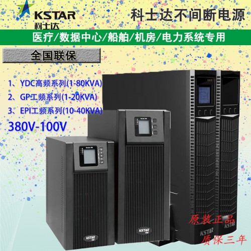 科士达UPS电源YDC9110H在线式6KVA9000W