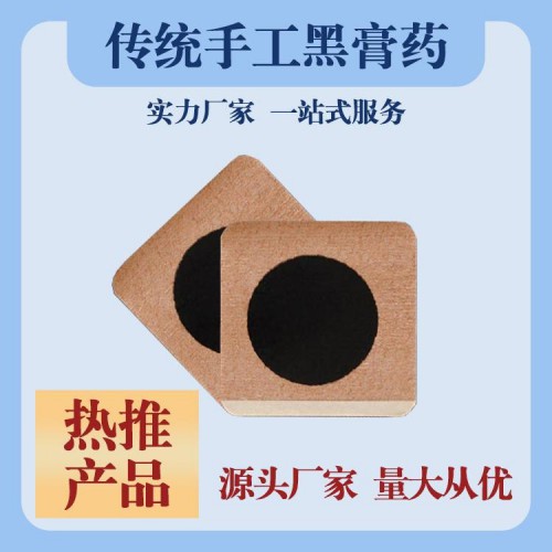黑膏药发热膏药凝胶类加工 外用贴膏oem