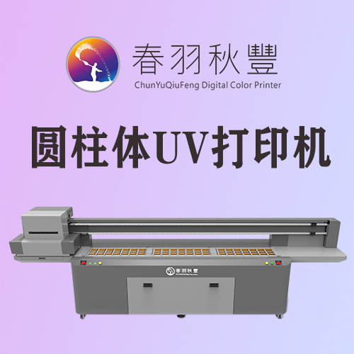 春羽秋丰口红管UV打印机 印刷设备