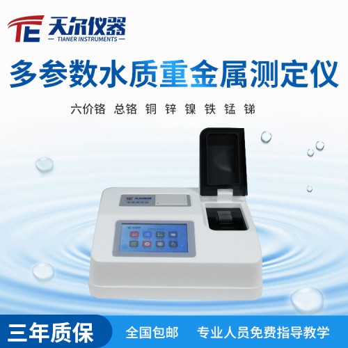 多参数水质重金属分析仪
