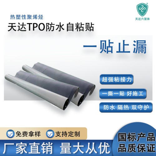 TPO防水卷材  钢结构柔性屋面TPO防水卷材