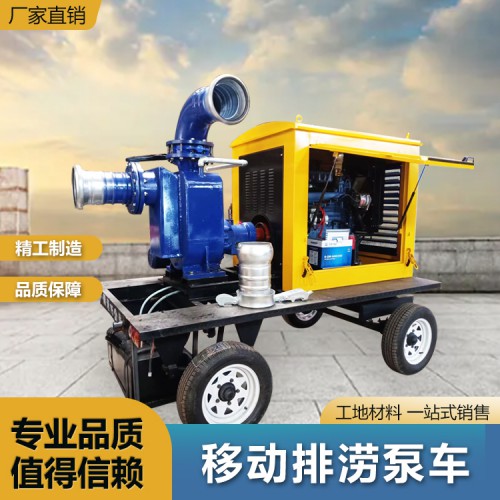 柴油水泵机组 排涝移动泵车 真空自吸泵 拖车式应急排水泵