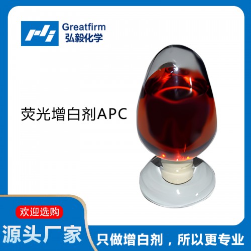 荧光增白剂APC