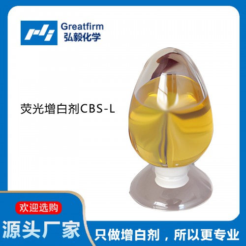 荧光增白剂CBS-L