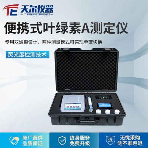便携式叶绿素a测定仪价格
