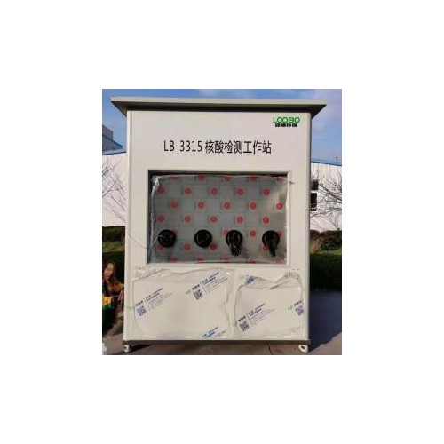 LB-3315 路博自产  核酸正压隔离采样箱  核酸采样亭