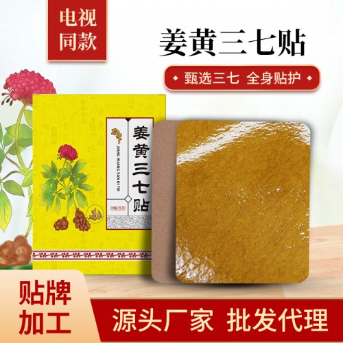 姜黄三七贴颈部腰部肩部不适部位贴牌代工批发定制