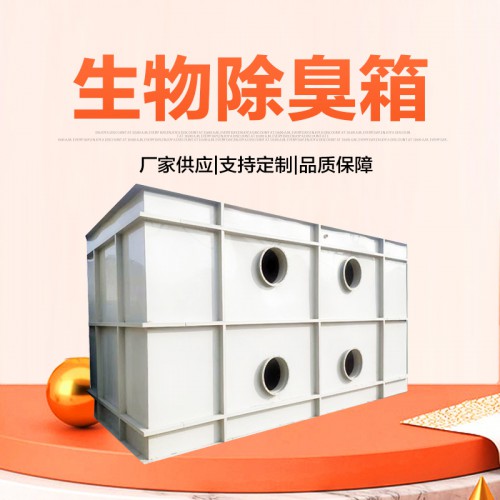 玻璃钢除臭箱