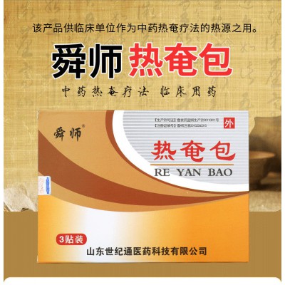 舜师热庵包 调和气血 祛湿驱寒