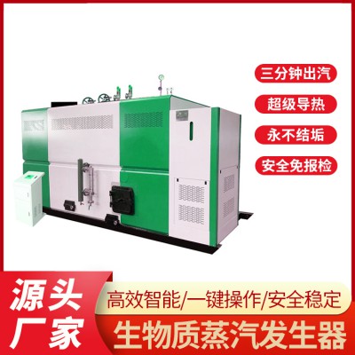 生物质蒸汽发生器 全自动节能环保 工业蒸汽锅炉 免报检