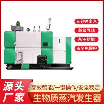 生物质蒸汽发生器 全自动 免报检节能环保 生物质颗粒蒸汽锅炉