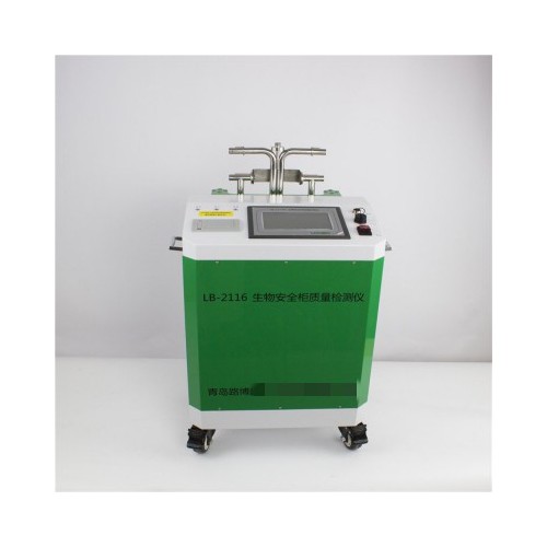 LB-2116四种检测模式     生物安全柜质量检测仪