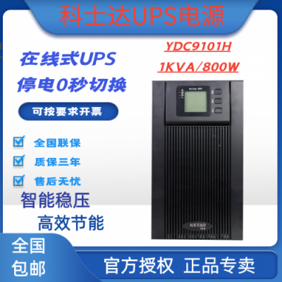 科士达UPS电源YDC9101H在线式1KVA/800W