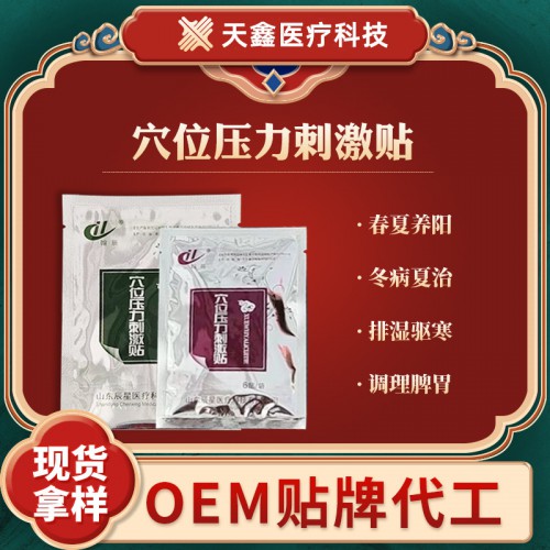 穴位压力刺激贴 6*6cm尺寸 穴位贴OEM代加工厂家