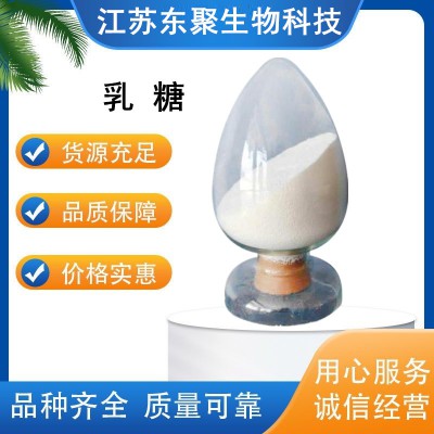 乳糖 食品级乳糖 乳糖厂家
