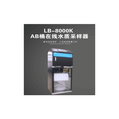 LB-8000K 在线式等比例水质自动采样器   水质采样器
