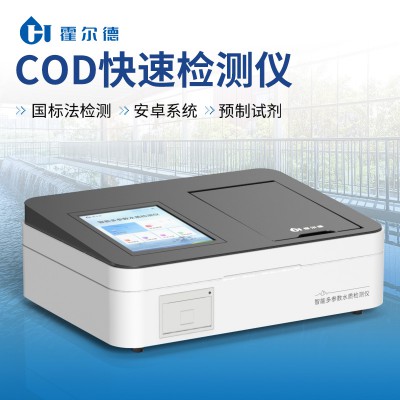 COD快速测定仪 水质cod分析仪快速cod测定仪厂家
