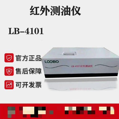LB-4101便携式红外分光光度测量仪 红外测油仪 自动调零