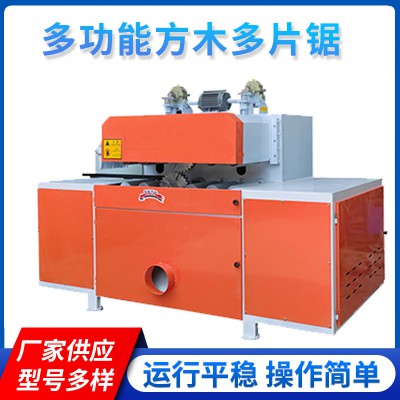 方木多片锯 多功能方木多片锯 大型木工锯机定制厂家