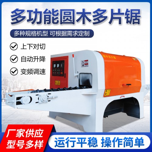 多功能圆木多片锯 圆木开板锯 自动升降圆木多片锯
