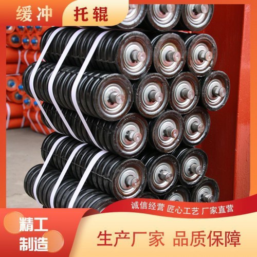 缓冲托辊 重量轻 旋转惯性小 规格多样 质量保障