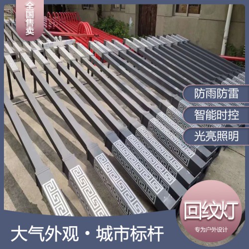 街道路灯 公园路灯 回纹灯 质量保障