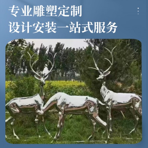 不锈钢鹿动物人物雕塑定制鹿群户外大型景观定制铸铜工厂直销