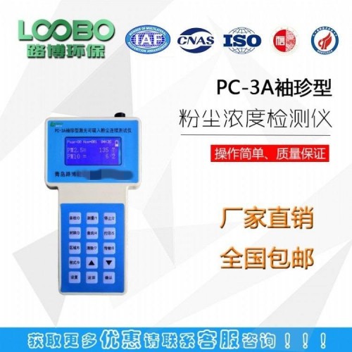 青岛路博LB-PC-3A 粉尘浓度监测仪 粉尘浓度检测仪