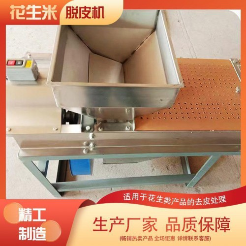 食品机械 花生米脱机  脱皮设备 运转无忧