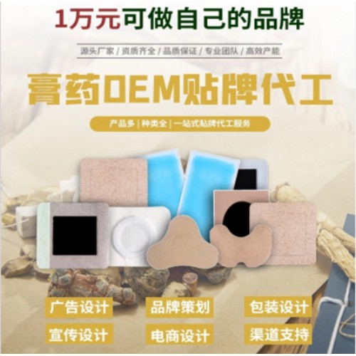 膏药厂家 膏药批发 OEM贴牌代加工