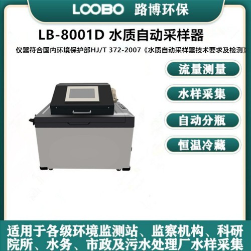 青岛路博LB-8001D 水质自动采样器   内置双泵采样