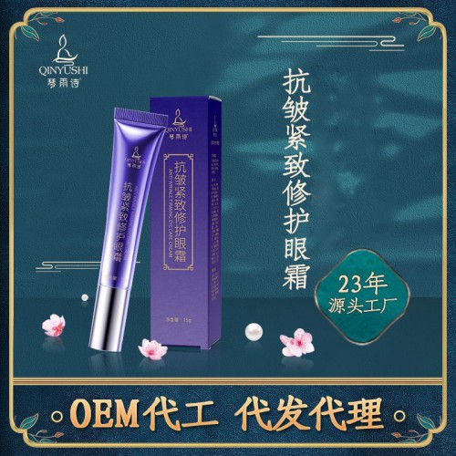 琴雨诗多肽抗皱紧致修护眼霜批发补水保湿淡化细纹
