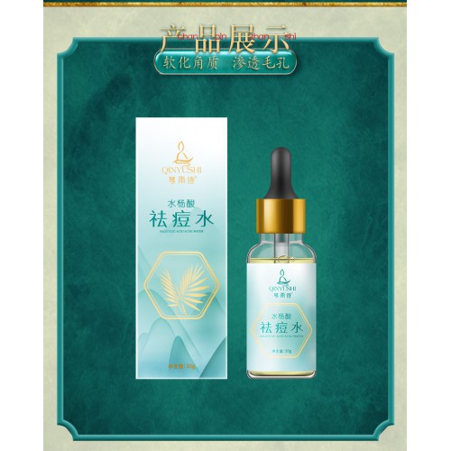 琴雨诗水杨酸祛痘水男女祛痘精华原液去黑头软化角质