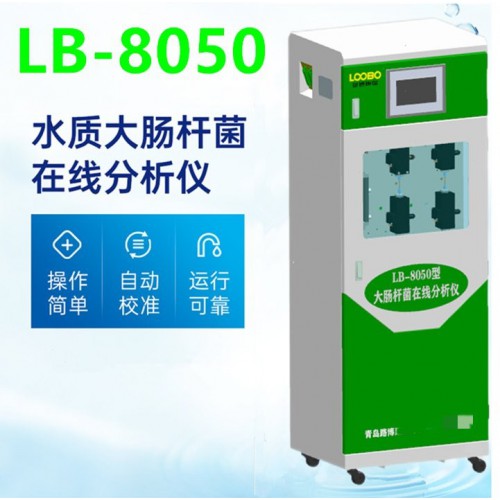 LB-8050在线水质大肠杆菌分析仪 运行成本低试剂消耗量小