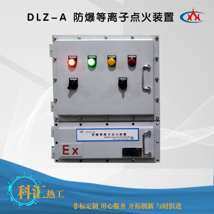 DLZ-A 防爆等离子点火装置