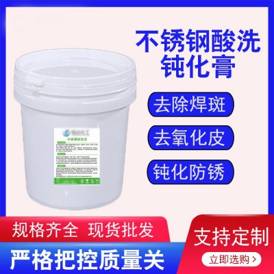 不锈钢酸洗钝化膏 焊斑清洗剂 金属表面处理剂